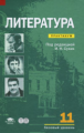 Сухих. Литература. 11 кл. Базовый уровень. Практикум.