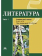 Сухих. Литература: учебник для 5 кл.: ФГОС: В 2 ч. Ч.1
