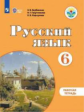 Якубовская. Русский язык. 6 кл. Р/т. (VIII вид).