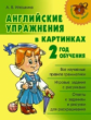 Илюшкина. Английские упражнения в картинках. 2-ой год обучения.