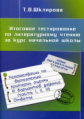 Шклярова. Итоговое тестирование по литературному чтению за курс начальной школы. Нов. обр. стандарты