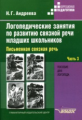 Андреева. Логопедические занятия по разв. связной речи млад. школьн. В 3-х ч. Ч.3. Письменная связна