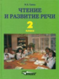 Граш. Чтение и развитие речи. Учебник для 2 кл. спец. корр. школы I вида.