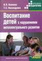 Коняева. Воспитание детей с нарушениями интеллектуального развития. Пос. д/студентов.