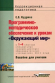 Кудрина. Программно-методическое обеспечение к урокам Окружающий мир. 1-4 кл.  школ VIII вида.