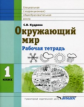 Кудрина. Окружающий мир. 1 кл. Р/т в специальной (коррекционной) школе VIII вида