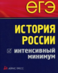 Чернова. ЕГЭ. История России. Интенсивный минимум.