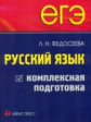Федосеева. ЕГЭ. Русский язык. Комплексная подготовка.