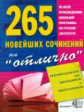 265 Новейших сочинений на "отлично". Сборник.