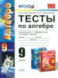 УМК Мордкович. Алгебра. Тесты. 9 кл./ Ключникова. (ФГОС).