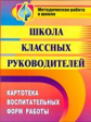 Феодосова. Школа классных руководителей. Картотека воспитательных форм работы.