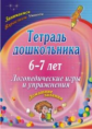 Якимович. Тетрадь дошкольника. 6-7 лет. Логопед. игры и упражнения. Домашние задания. (ФГОС).