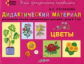 Русланова. Дидактический материал. Цветы. Для  развития лексико-грамматических категорий у детей 5-7