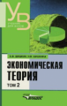 Шишкин. Экономическая теория. Учебное пособие для ВУЗов. В 2 книгах. Книга 2.
