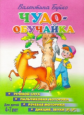 Чудо-обучайка. Буйко. Речевой слух. Пальчиковая моторика. 4-7 лет.