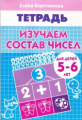 Рабочая тетрадь. Изучаем состав чисел. 5-6 лет. / Бортникова.