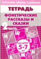 Рабочая тетрадь. Фонетические рассказы и сказки. 5-7 лет. Часть 2. / Созонова, Куцина, Хрушкова.