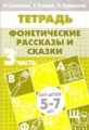 Рабочая тетрадь. Фонетические рассказы и сказки. 5-7 лет. Часть 3. / Созонова, Куцина, Хрушкова.