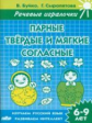 Речевые игралочки. Парные твердые и мягкие согласные. 6-9 лет. / Буйко, Сыропятова.