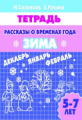 Рабочая тетрадь. Рассказы о временах года. Зима. 5-7 лет. / Созонова.