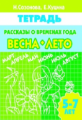 Рабочая тетрадь. Рассказы о временах года. Весна - Лето. 5-7 лет. / Созонова.