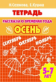 Рабочая тетрадь. Рассказы о временах года. Осень. 5-7 лет. / Созонова, Куцина.
