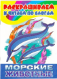 Раскрашиваем и читаем по слогам. Морские животные.