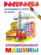 Раскрашиваем и читаем по слогам. Строительные машины.