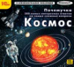 1С: Познавательная коллекция. Почемучка.300 самых интересных ответов на сложные вопросы.Космос.(CD)