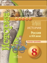 Данилов. История. 8 кл. Россия в XIXв. Тетрадь-тренажёр. (УМК 