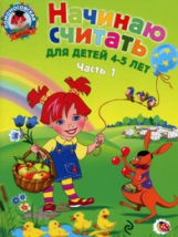 Володина. Начинаю считать 4-5 лет. Ч.1.