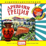 Елена. Аудиоэнциклопедия. Привет, я - Чевостик. Древняя Греция. (CD)