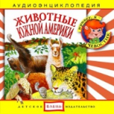 Елена. Аудиоэнциклопедия. Привет, я - Чевостик. Животные Южной Америки. (CD)