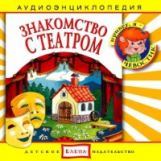 Елена. Аудиоэнциклопедия. Привет, я - Чевостик. Знакомство с театром. (CD)