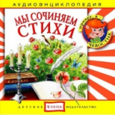 Елена. Аудиоэнциклопедия. Привет, я - Чевостик. Мы сочиняем стихи. (CD)