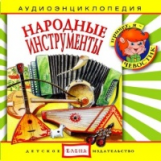 Елена. Аудиоэнциклопедия. Привет, я - Чевостик. Народные инструменты. (CD)