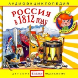 Елена. Аудиоэнциклопедия. Привет, я - Чевостик. Россия в 1812 году. (CD)