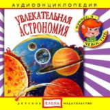 Елена. Аудиоэнциклопедия. Привет, я - Чевостик. Увлекательная астрономия. (CD)