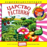 Елена. Аудиоэнциклопедия. Привет, я - Чевостик. Царство растений. (CD)