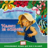 Елена. Волшебные голоса природы. Малыш на острове. (CD)