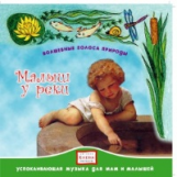 Елена. Волшебные голоса природы. Малыш у реки. (CD)