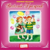 Елена. Любимые мелодии. Веселый праздник. (CD)