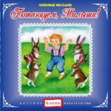 Елена. Любимые мелодии. Потанцуем, Малыши! (CD)
