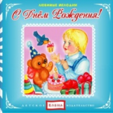 Елена. Любимые мелодии. С Днем рождения! (CD)