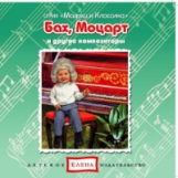 Елена. Малыш и классика. Бах, Моцарт и другие композиторы. (CD)