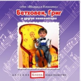 Елена. Малыш и классика. Бетховен, Григ и другие композиторы. (CD)