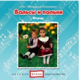 Елена. Малыш и классика. Вальсы и польки. Штраус. (CD)