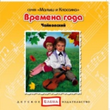 Елена. Малыш и классика. Времена года. Чайковский для детей. (CD)
