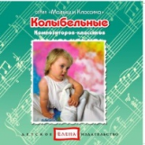 Елена. Малыш и классика. Колыбельные композиторов-классиков. (CD)