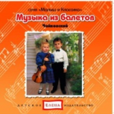 Елена. Малыш и классика. Музыка из балетов. Чайковский. (CD)